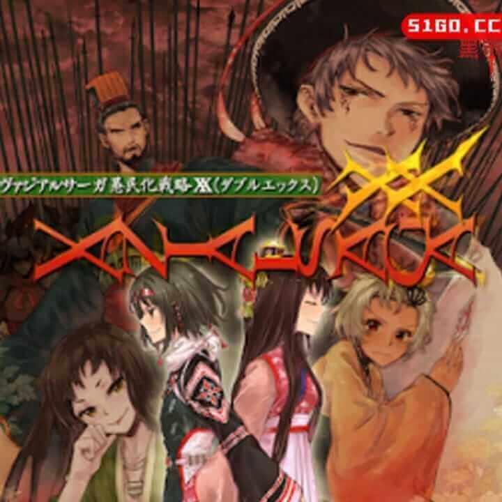 愚民化戦略XX