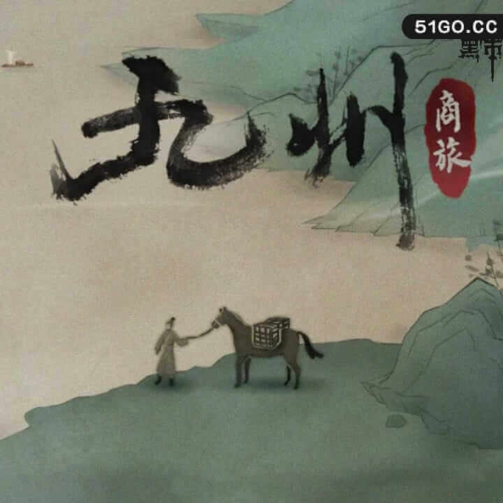 九州：商旅