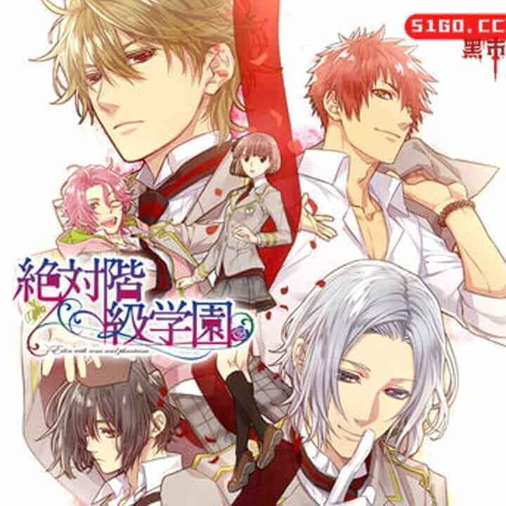 絶対階級学園