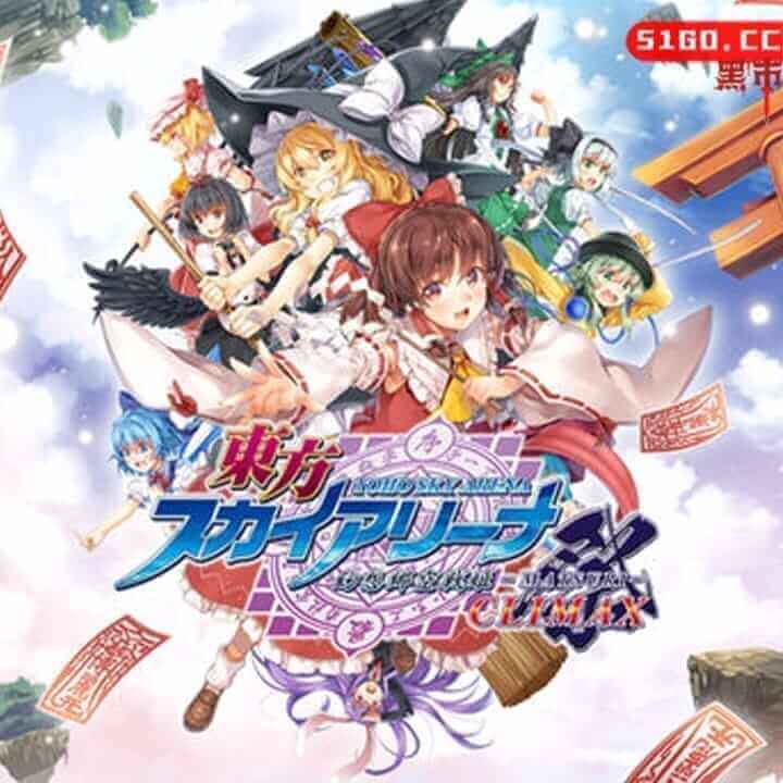 东方天空竞技场/幻想乡天空之战公主-MATSURI-CLIMAX 