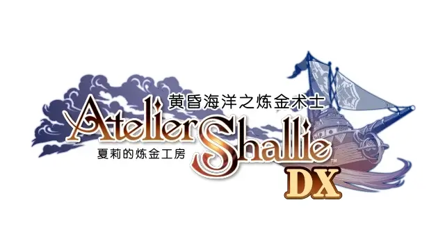 夏莉的鍊金工房 黃昏海洋之鍊金術士DX | Atelier Shallie: Alchemists of the Dusk Sea DX | LOGO