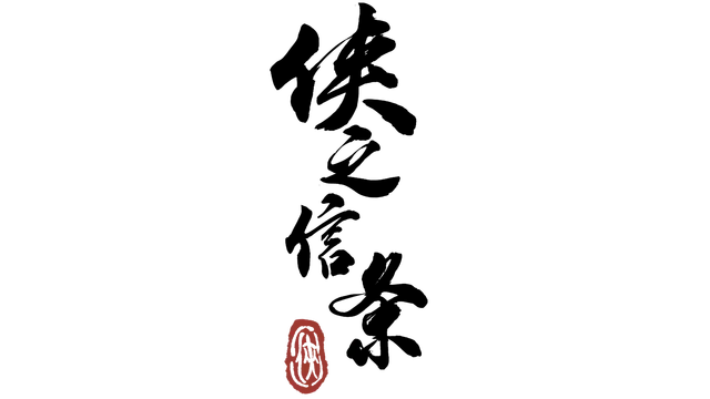 侠之信条 | XiaZhiXinTiao LOGO