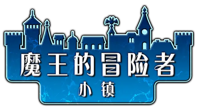 魔王的冒险者小镇 | The Demon Lord is New in Town! LOGO