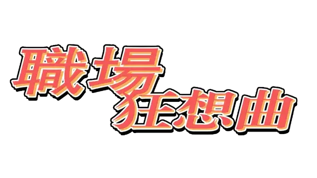 职场狂想曲 | WorkPlaceRhapsody-Beach LOGO