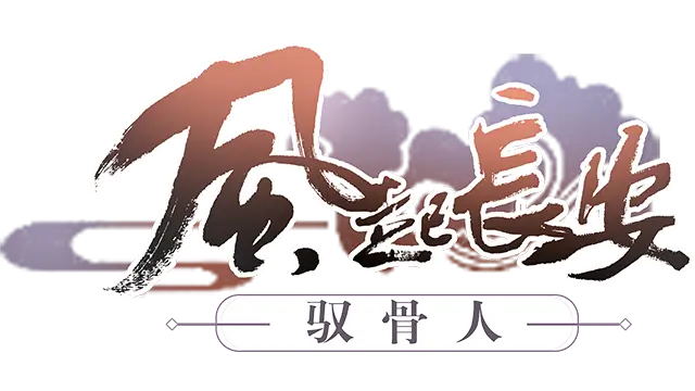 风起长安：驭骨人 | Feng Qi Chang’an: Yu Gu Ren LOGO