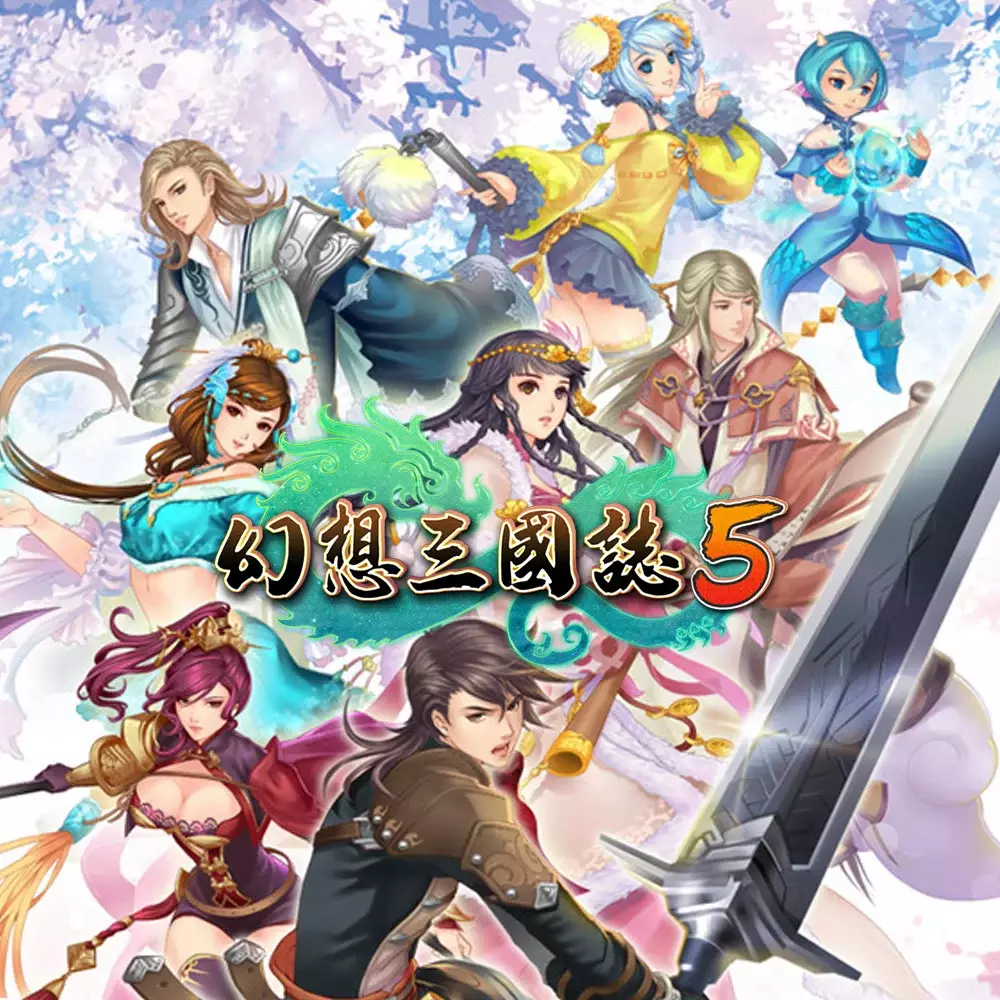 幻想三国志 5