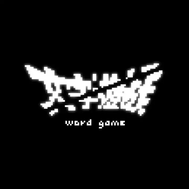 文字游戏