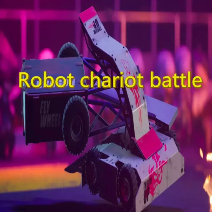 机器人战车大战