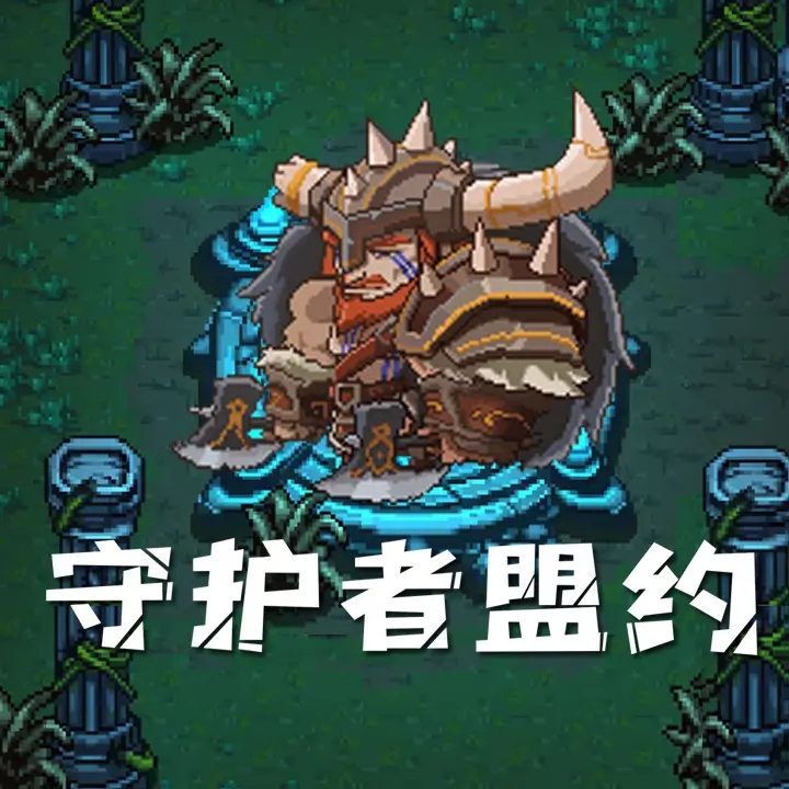 守护者盟约