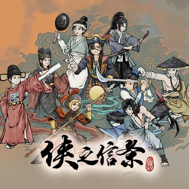 侠之信条
