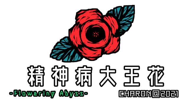 精神病大王花 | Flowering Abyss LOGO