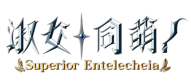 淑女同萌!-Superior Entelecheia- | Hello Lady! Complete Edition