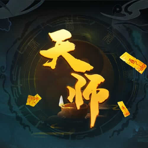 天师