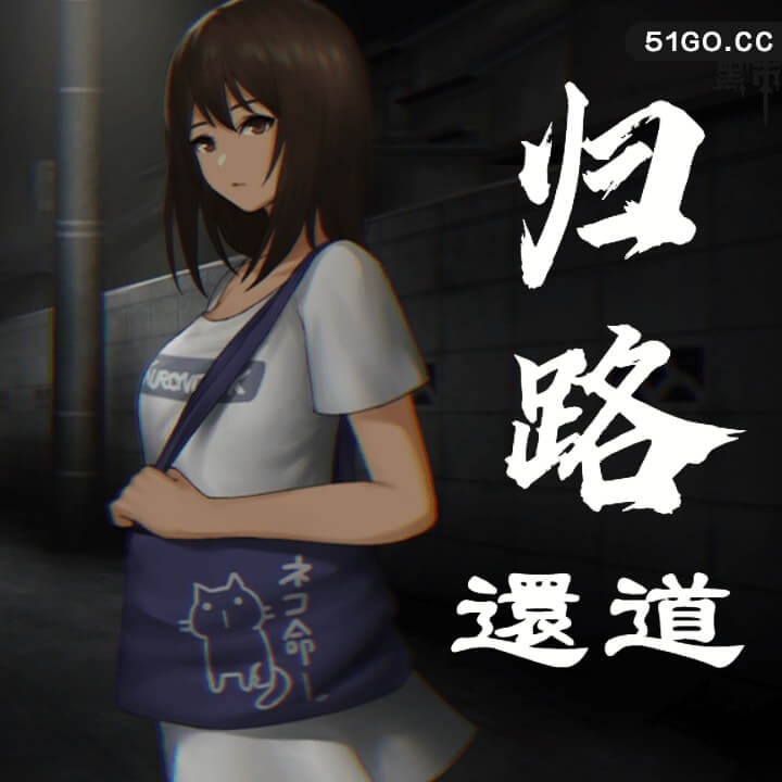 归路：還道