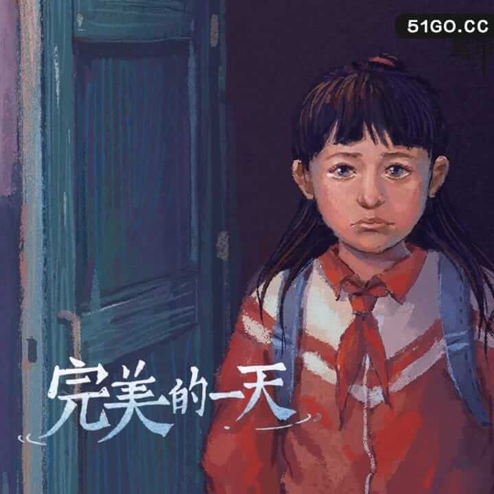完美的一天