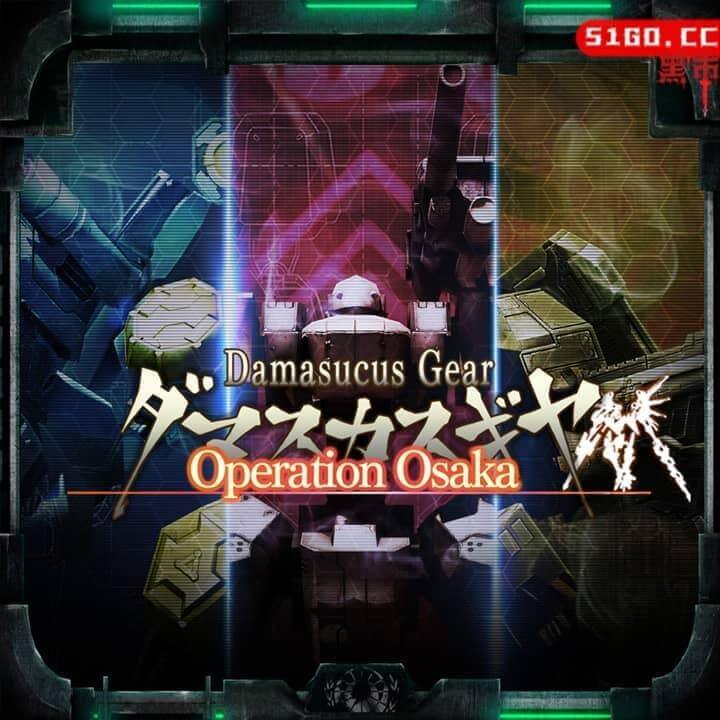 大马士革齿轮行动大阪