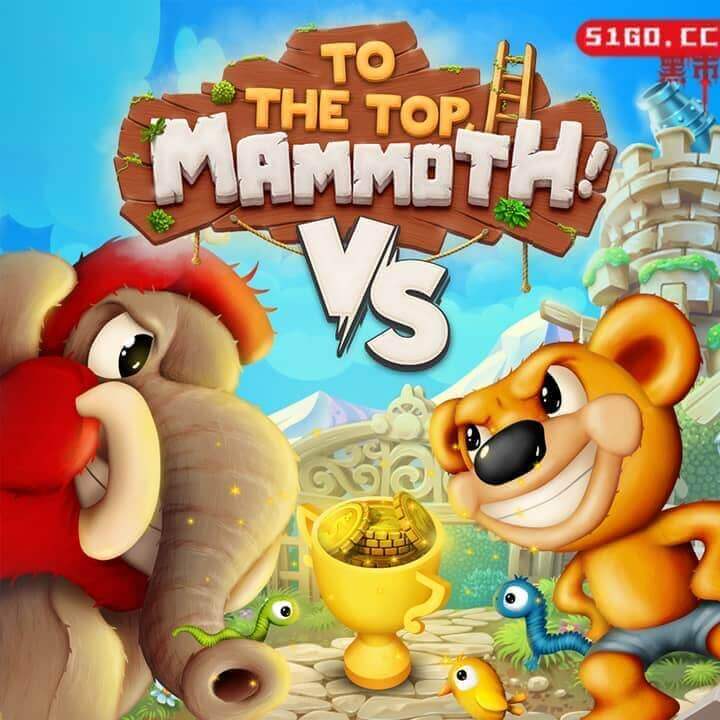 登顶，猛犸象！