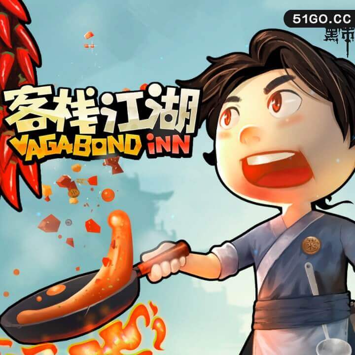 客栈江湖