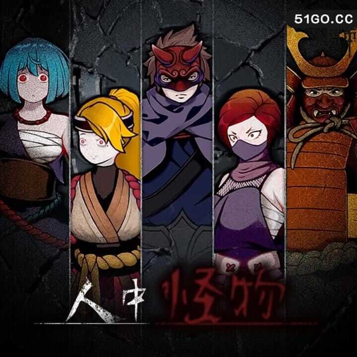 人中怪物