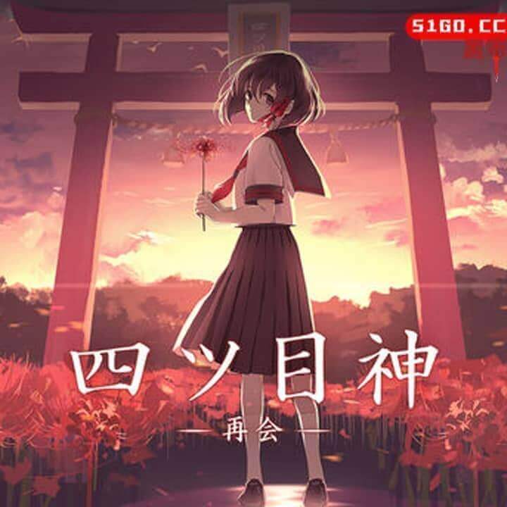 四目神 -再会-