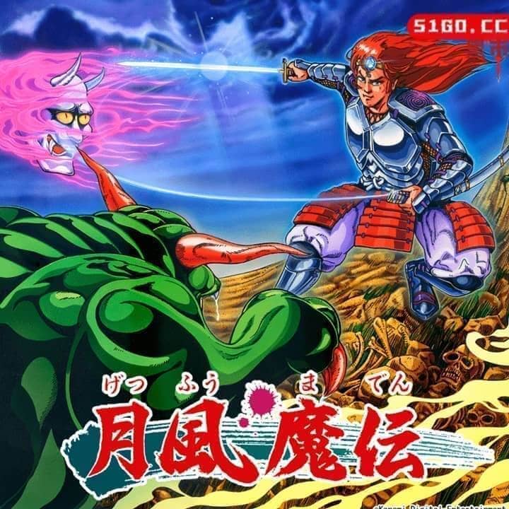 月風魔伝 