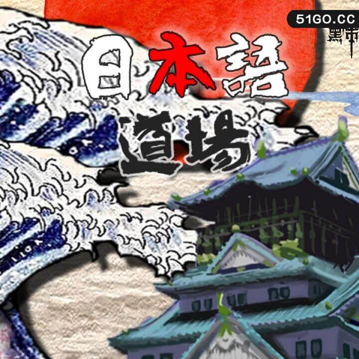轻松学日语.Japanese DoJo 中文