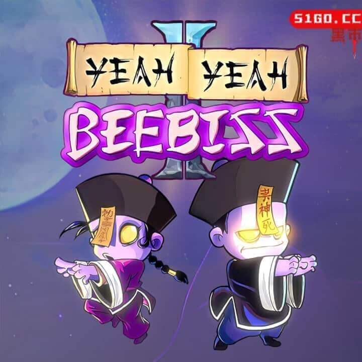 是的！是的！比比斯 2