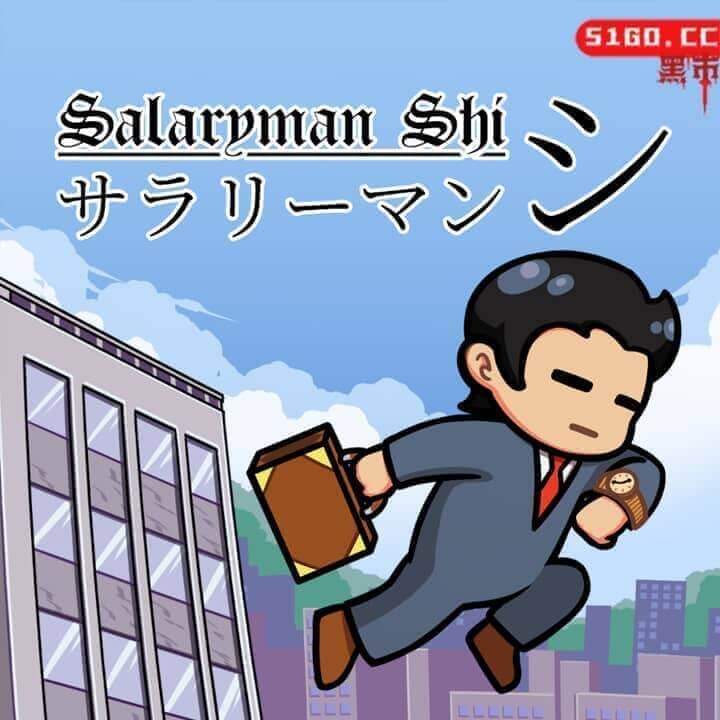 奇妙上班族