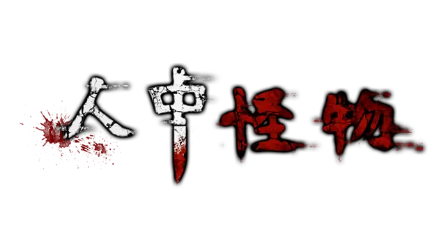 人中怪物 | Monster Among Us LOGO