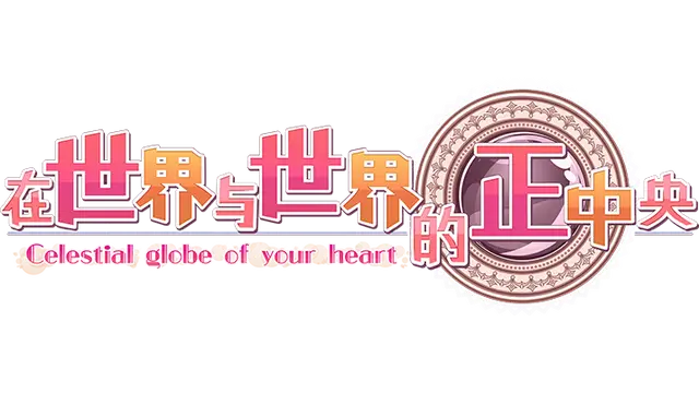 在世界与世界的正中央 | Sekai to Sekai no Mannaka de LOGO