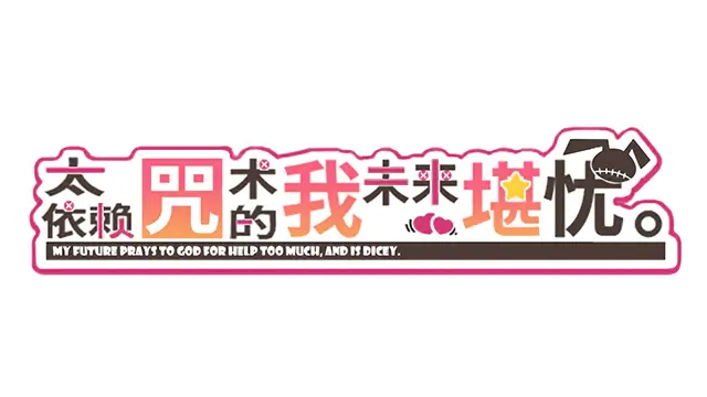 图片[1] | 太依赖咒术的我未来堪忧。| Kamidanomi Shisugite Ore no Mirai ga Yabai | 在玩