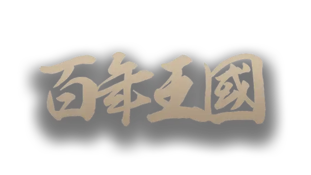 百年王国 | The Hundred Year Kingdom LOGO