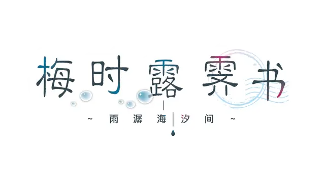 梅时露霁书~雨潺海汐间~ | Letters From a Rainy Day: Oceans and Lace LOGO