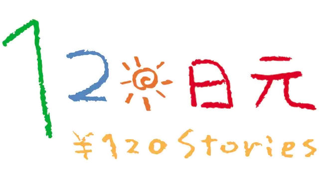 120 日元 | 120 Yen Stories LOGO