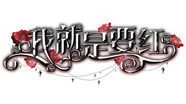 我就是要红 | Wo Jiu Shi Yao Hong LOGO