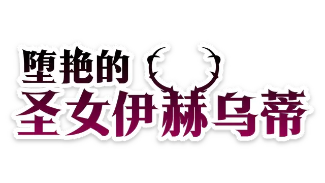 堕艳的圣女伊赫乌蒂 | Fallen Saint Yhoundeh LOGO