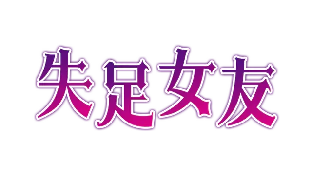 失足女友 | FALLEN GF