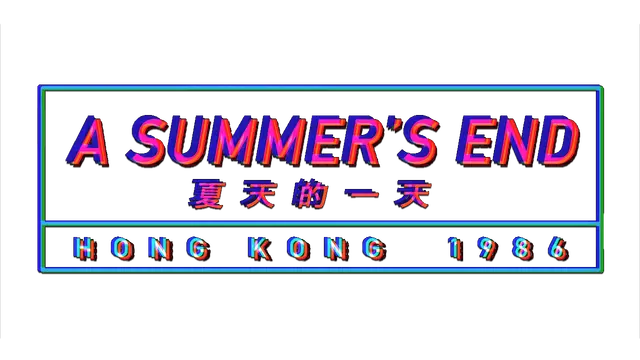 夏天的一天 – 香港 1986 | A Summer’s End – Hong Kong 1986 LOGO