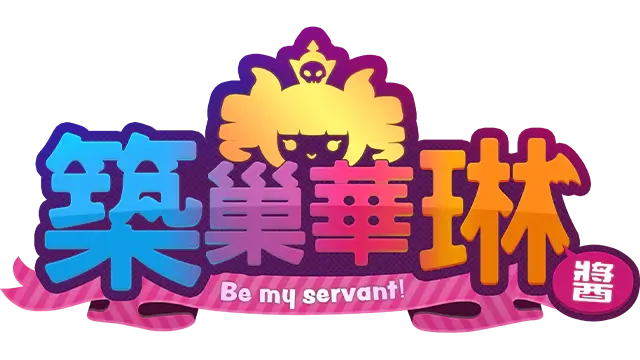 筑巢华琳酱 | Suzukuri Dungeon: Karin in the Mountain LOGO