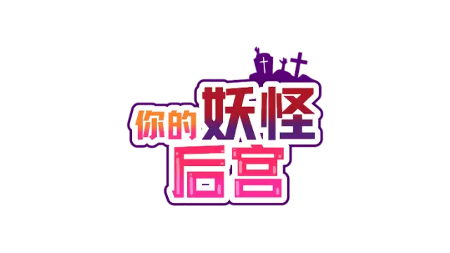 你的妖怪后宫 | The Monster PIMP LOGO