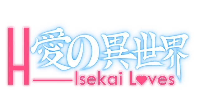 爱的异世界 | H-Isekai Loves LOGO