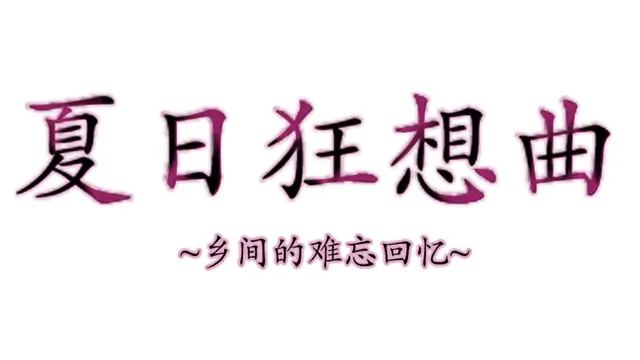 夏日狂想曲：乡间的难忘回忆 | Summer Memories LOGO