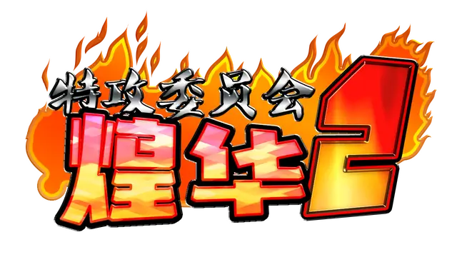 特攻委员会煌华 2 | Kamikaze Kommittee Ouka 2 LOGO