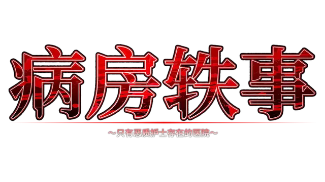 病房轶事 ～只有恶质护士存在的医院～| Nope Nope Nurses LOGO