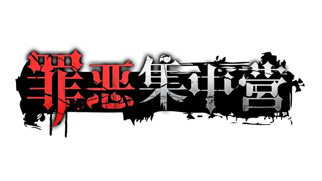 罪恶集中营 | A Sinful Camp LOGO