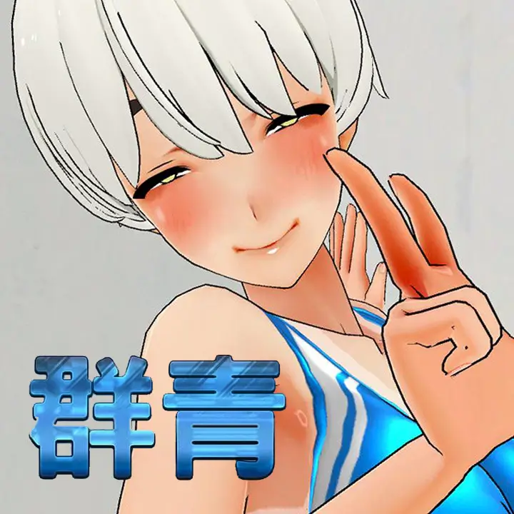 群青