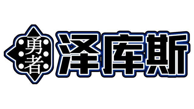勇者泽库斯 | Hero Zex LOGO