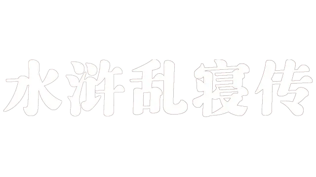 水浒乱寝传 | Water Margin: The Outer Legend LOGO