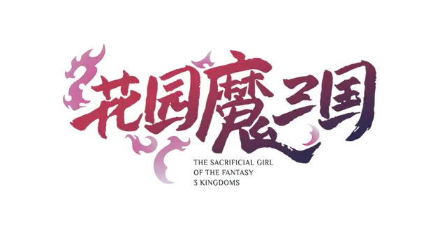 花园魔三国 | The Sacrificial Girl of the Fantasy 3 Kingdoms- shu LOGO