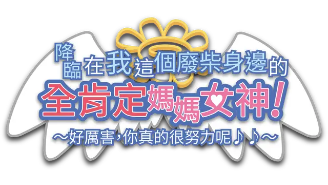 降临在我这个废材身边的全肯定妈妈女神！ ～真棒呢，你很努力哦♪♪～ | Mommy-Goddess of Unconditional Love ~Wow, You Sure Gave It Your All Out There!~ LOGO